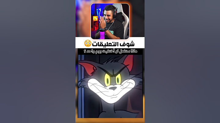 شوف التعليقات 😅 #الهربة #ضحك