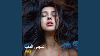 نسينى الدنيا