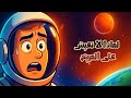 لماذا لا يمكننا العيش على المريخ حتى الآن 