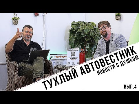 Тухлый АвтоВестник выпуск