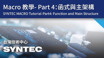 新代MACRO教學-Part4:函式與主架構 (SYNTEC MACRO Tutorial-Part4: Function and Main Structure)