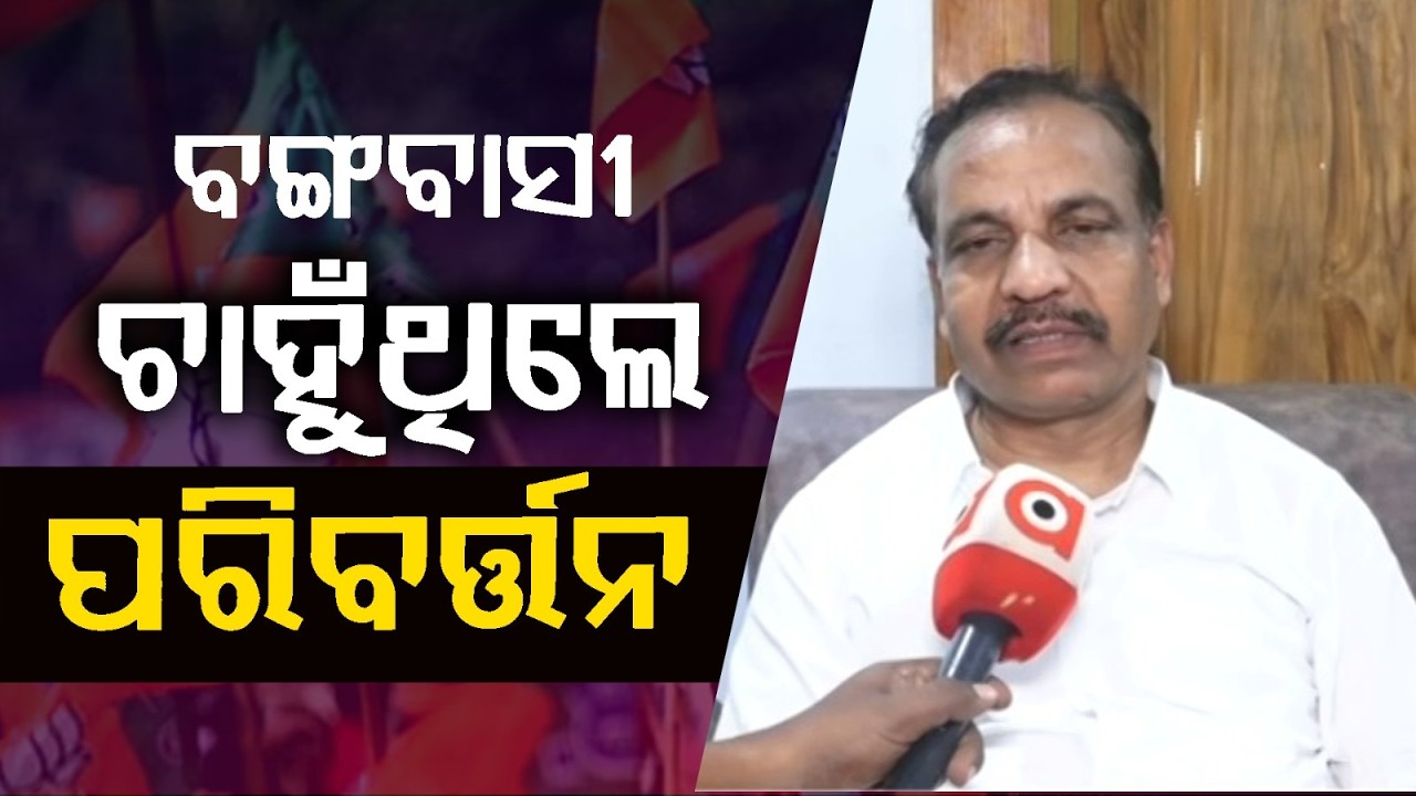 ବଙ୍ଗବାସୀ ଚାହୁଁଥିଲେ ପରିବର୍ତ୍ତନ | "People Desired Change, BJP is the Future" | Bengal Result 2026