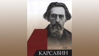 Доклад: Карсавин Лев Платонович