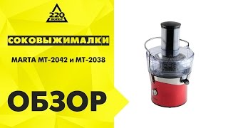 Соковыжималки MARTA MT 2042 и MT 2038