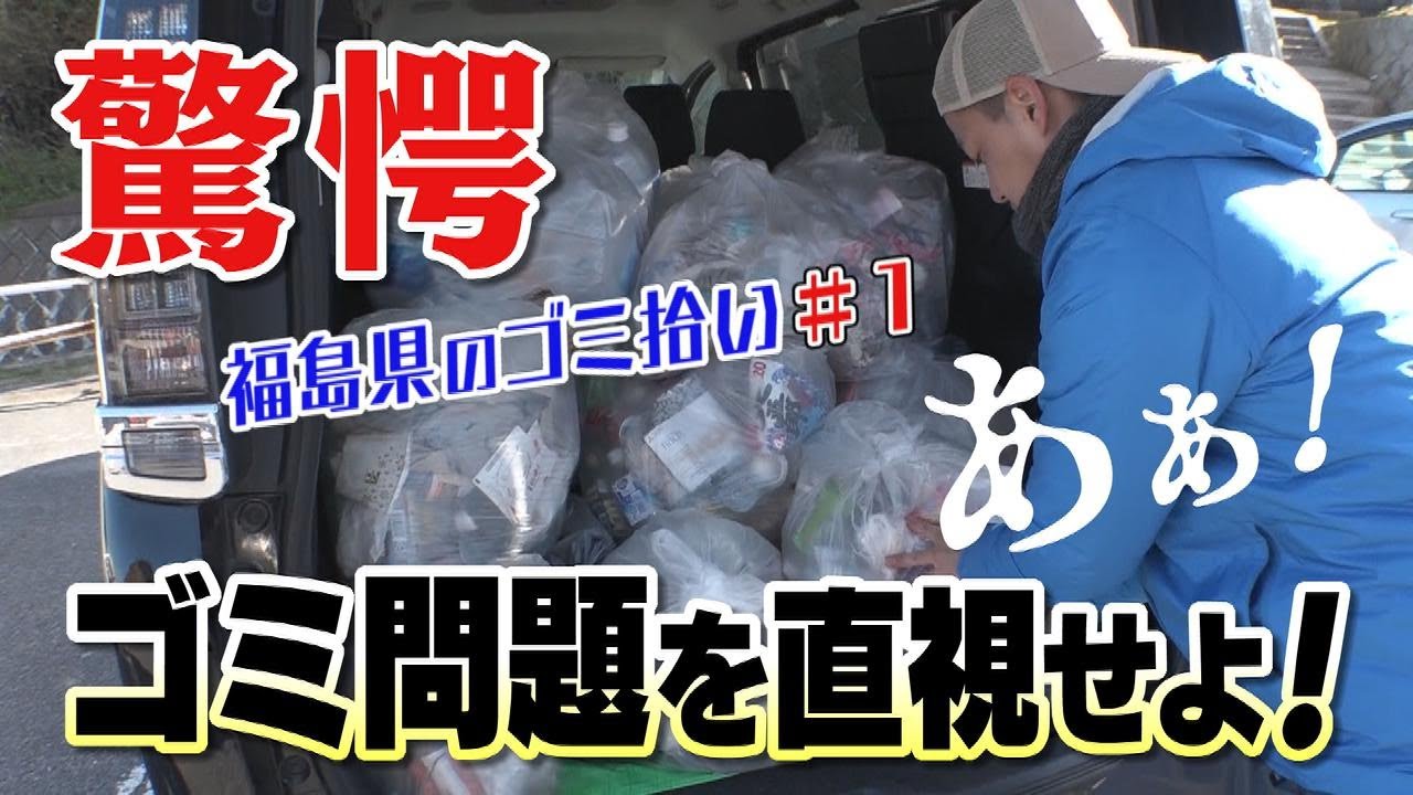 ゴミ拾いの旅スタート！まさかの量に驚愕！ゴミ問題を直視せよ！【ブンケン歩いてゴミ拾いの旅＃1　浜通り北上編１】