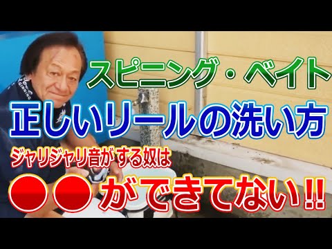 【村田基】スピニング・ベイトリールの正しい洗い方。ジャリジャリ音がする奴は、●●ができていない！【公認切り抜き】