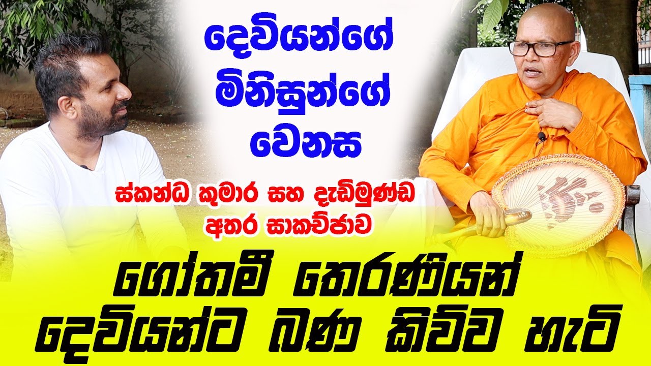 ගෝතමී තෙරණියන් දෙවියන්ට බණ කිව්ව හැටි | ස්කන්ධ කුමාර සහ දැඩිමුණ්ඩ අතර සාකච්ජාව