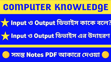 Input ও Output ডিভাইস কাকে বলে ও তাদের উদাহরণ ? What Is Input and Output Device