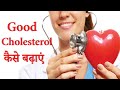 #कैसे बढ़ाएं Good Cholesterol #shorts  #youtubeshorts