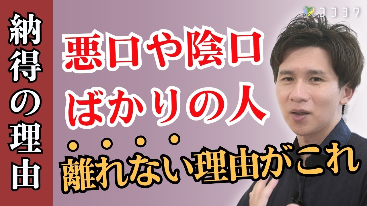 【なぜ離れない？】悪口を言う人ほどあなたに執着する理由／自分で自分を保てないタイプの考えを解説
