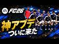 【FC26】タイトルアップデート 1.6.0 !過去最高アップデート EAに拍手を送りたい