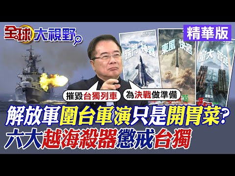 解放軍圍台軍演只是開胃菜?六大越海殺器懲戒台獨|【全球大視野】精華版 @Global_Vision