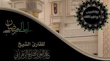 مقاطع من ليالي رمضان ١٤٤٦هـ :: ليلة الخميس ٦ رمضان ١٤٤٦هـ للقارئ الشيخ :: عبدالعزيز بن صالح الزهراني