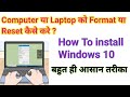 How To Reset Laptop Windows 10 | Computer में New Windows install  कैसे करे Pen drive bootable 2025