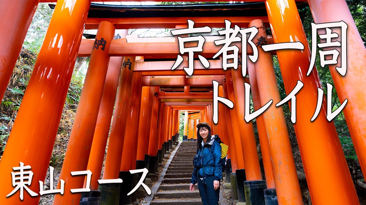 京都一周トレイル・東山コース歩こう！京都の歴史を感じるトレッキング