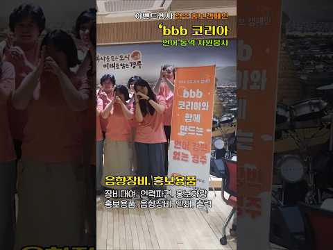 bbb 코리아 경주 홍보 캠페인 언어 통역 자원봉사