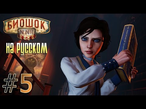 Видео: [BioShock Infinite] [#5] ВСТРЕЧА С ЭЛИЗАБЕТ [РУССКАЯ ЛОКАЛИЗАЦИЯ]