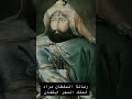 رساله السلطان مراد سلطان الدوله العظمه الي ايشفان ملك المجر