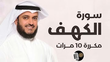 سورة الكهف مكررة 10 مرات بصوت مشاري راشد العفاسي | Al-Kahf Repeated 10 Times  Mishary Rashid Alafasy