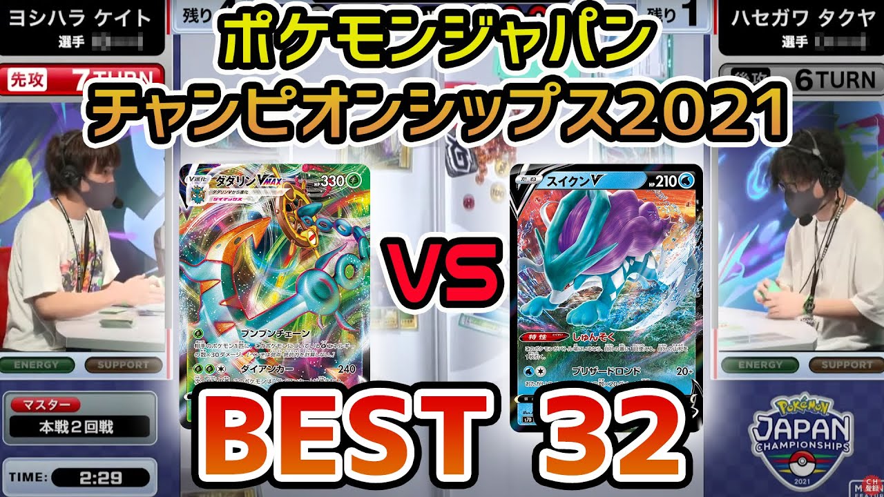 日本一決定戦 本戦2回戦 スイクンv Vs モクロー アローラナッシーgx ダダリンvmax ポケモンジャパンチャンピオンシップス21 ポケカ Youtube