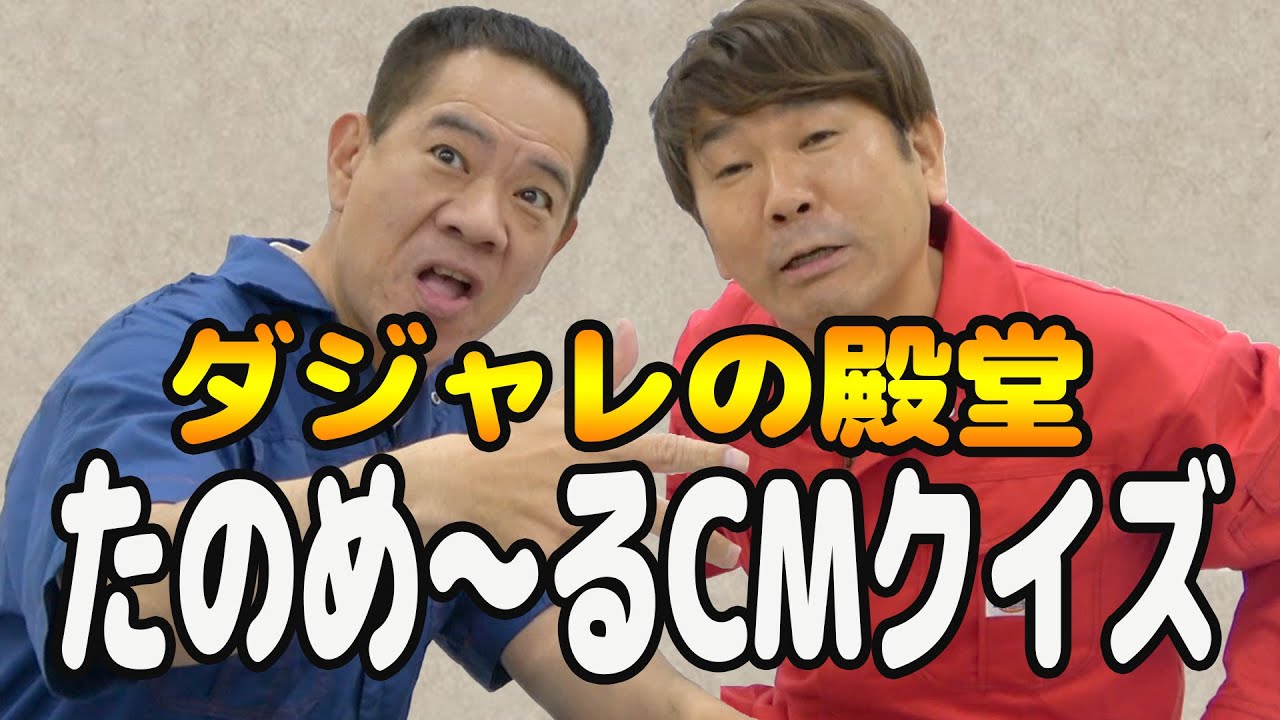 たのめーるCMでダジャレクイズに挑戦