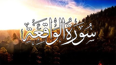 القرآن الكريم/سورة الواقعه -  بصوت الشيخ : هلال السبع