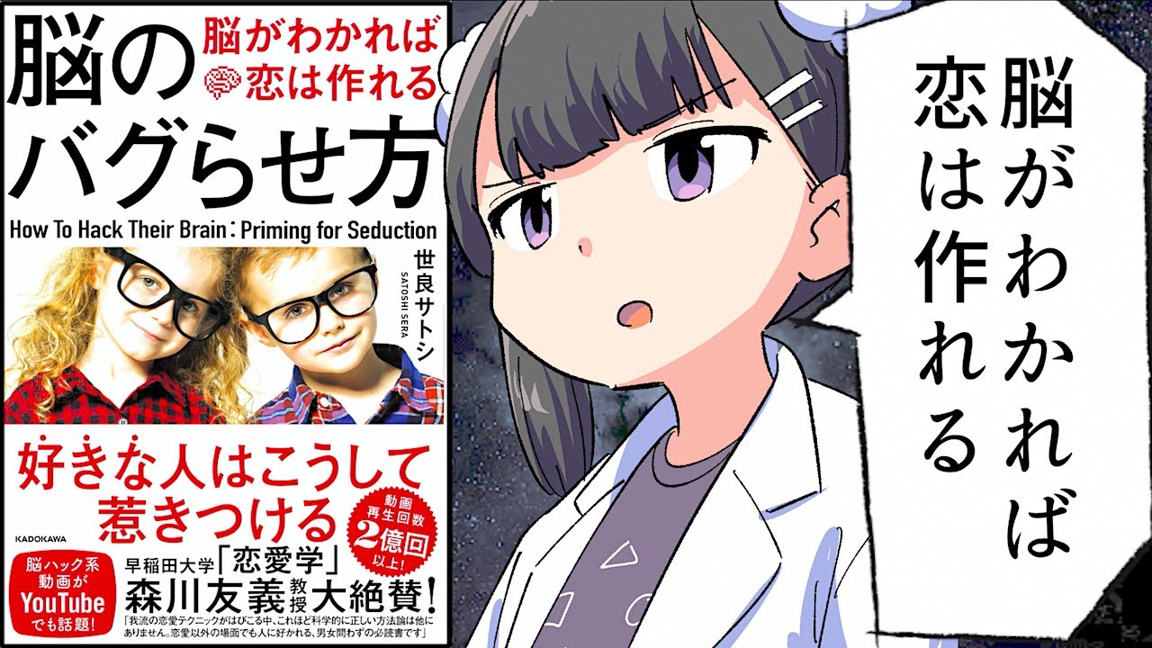 【要約】脳のバグらせ方 脳がわかれば恋は作れる【世良サトシ】