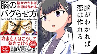 【漫画】脳のバグらせ方 脳がわかれば恋は作れる【要約/世良サトシ】