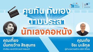 Insight's Influencer 'คุยกัน กันเอง ตามประสา นักเลงคอหนัง' กับคุณเก้ง จิระ และคุณเกี๊ยง นันทขว้าง 🎬 Insight's Influencer 'คุยกัน กันเอง ตามประสา นักเลงคอหนัง' กับคุณเก้ง จิระ และคุณเกี๊ยง นันทขว้าง 🎬