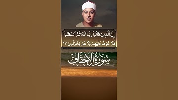 ٱلَذين قالوا ربنا اللَّه ثم استقَموا فلا خوف عليهم ولا هم يحزنون_عبد الباسط عبد الصمد #تلاوة_خاشعة