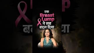 30 साल की उम्र में Breast Cancer! एक छोटी Lump ने बदल दी ज़िंदगी | Jhanvi Bhandari | #Shorts