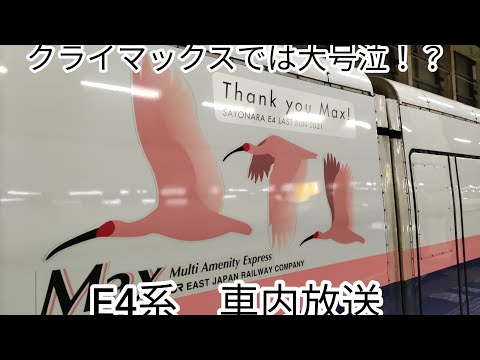 【車掌が語るE4系の紹介】E4系　Max　車掌からMaxについての紹介放送