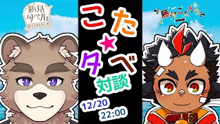 こたタベ！！対談コラボ