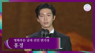 [57회 백상] 영화부문 남자 신인 연기상 - 홍경│결백 | JTBC 210513 방송