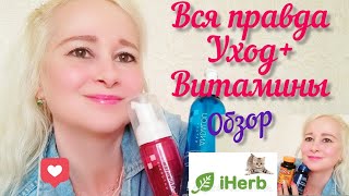 Вся правда👉IHERB💚Уход за лицом+витамины💊Видеообзор👀Мои отзывы😊