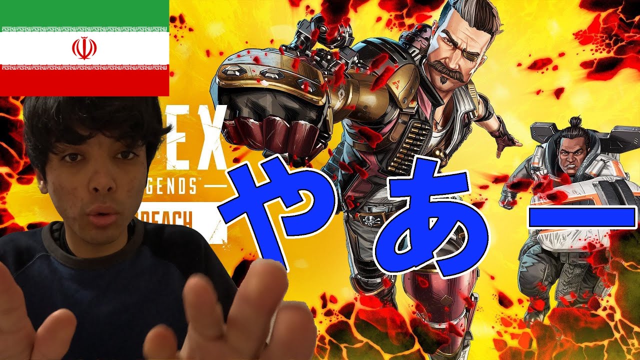 おそらくイラン人でAPEXやってるの俺だあけ