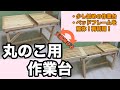 [DIY]丸のこ用に低めの作業台を作りました（天板が伸びる機能付き）