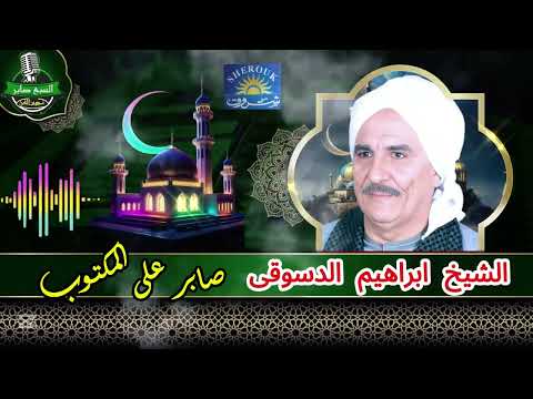 الشيخ ابراهيم الدسوقى صابر على المكتوب 1