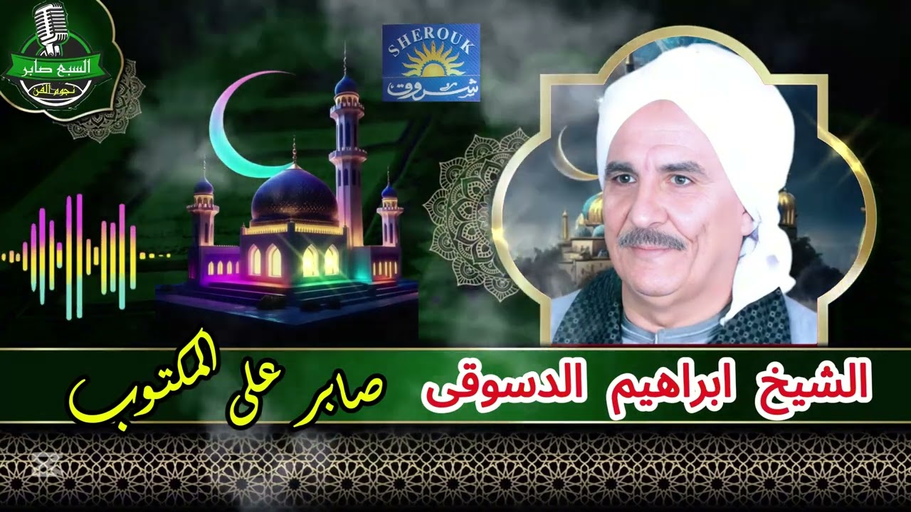 الشيخ ابراهيم الدسوقى صابر على المكتوب 1