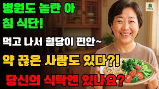 의사들이 숨기는 혈당 낮추는 비밀 아침 식단 공개! 약 없이 당뇨 이기는 법! | 당뇨 예방 | 혈당 관리 | 건강 식사 | 건강 정보 | 지혜의길