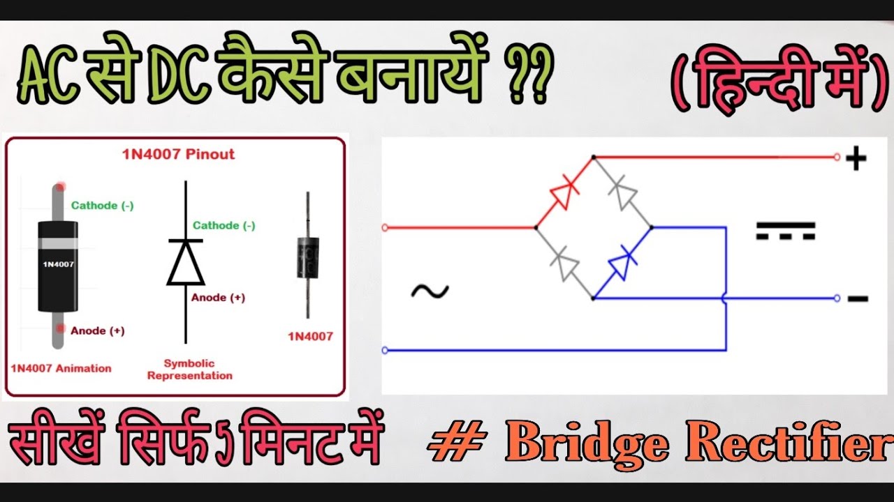 AC को DC में कैसे बदलें हिंदी में AC To DC Converter In Hindi