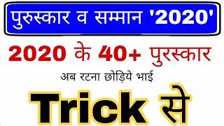 पुरुस्कार व सम्मान 2020 Trick | Awards and Honours 2020 | Current affairs 2020 | Gk mahatmaji Trick