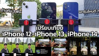 iPhone 12 กับ iPhone 13 กับ iPhone 14 รีวิวในปี 2023 ต่างกันยังไง เอารุ่นไหนดี ?