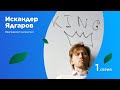 Искандер Ядгаров. Программист-легкоатлет// Серия первая