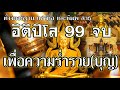 บทสวดมนต์แห่งความร่ำรวย อิติปิโส 99 จบ