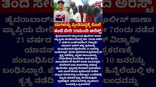Chilakalaguda Yavan Murder Case | ಹುಡುಗಿ ಮನೆಯ 10ಮಂದಿ ಅರೆಸ್ಟ್