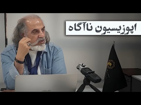 مهدی مطهرنیا اپوزیسیون ناآگاه اپوزیسیون چه باید کند