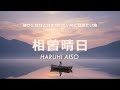 相曽晴日 HARUHI AISO 静かに自分と向き合いたい時に聴きたい曲
