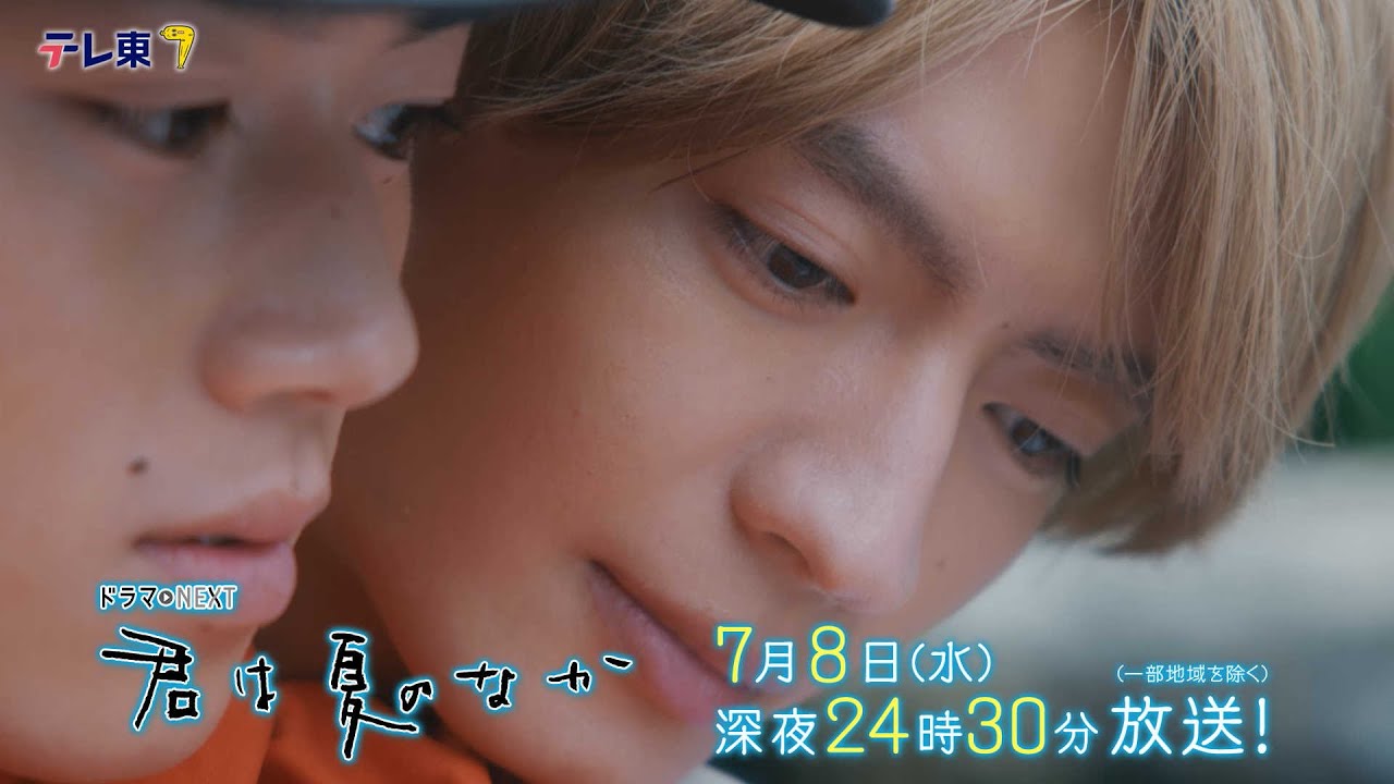 TVドラマ naa ドラマNEXT「君は夏のなか」 | テレ東・BSテレ東 7ch(公式)