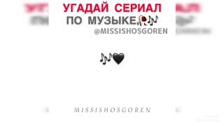 Угадай сериал по музыке 🎵🎶🔉 Угадай сериал по музыке 🎵🎶🔉